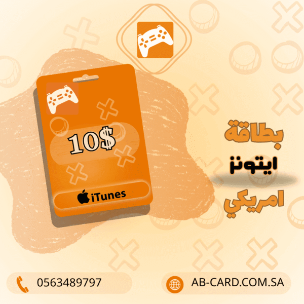 بطاقة iTunes بقيمة 10 دولار – المتجر الأمريكي