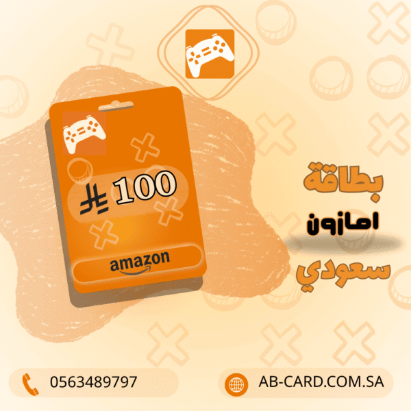 بطاقة Amazon بقيمة 100 ريال – المتجر السعودي
