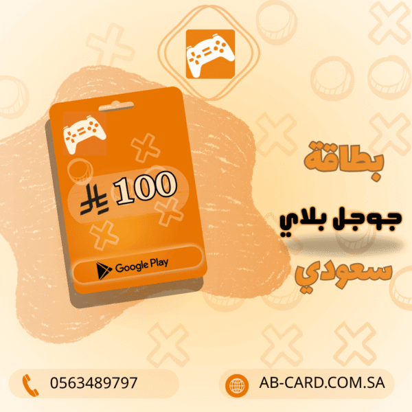 بطاقة Google Play بقيمة 100 ريال – المتجر السعودي