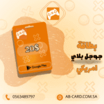 بطاقة Google Play بقيمة 20 دولار – المتجر الأمريكي