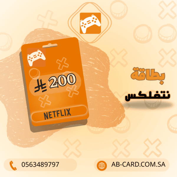 بطاقة Netflix – فئة 200 ريال (المتجر السعودي)
