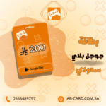 بطاقة Google Play بقيمة 200 ريال – المتجر السعودي