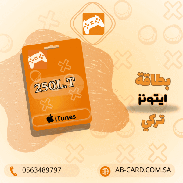 بطاقة iTunes بقيمة 250 ليرة – المتجر التركي