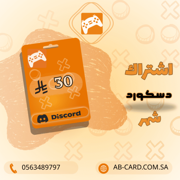 اشتراك ديسكورد نيترو – لمدة شهر واحد