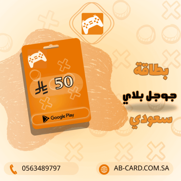 بطاقة Google Play بقيمة 50 ريال – المتجر السعودي