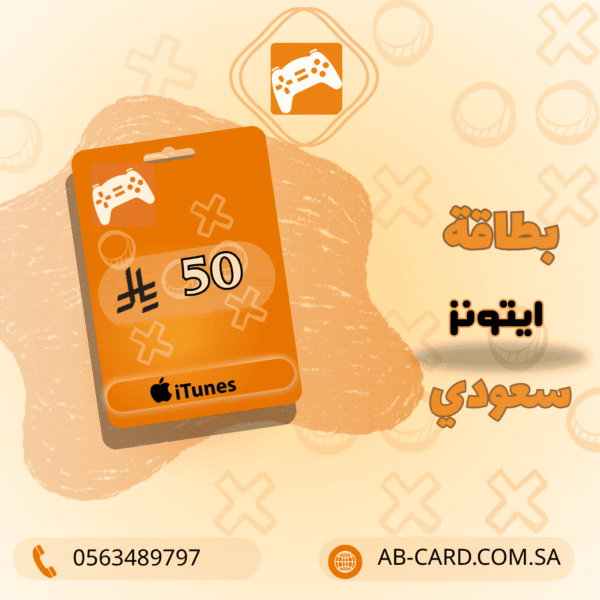 بطاقة iTunes بقيمة 50 ريال – المتجر السعودي