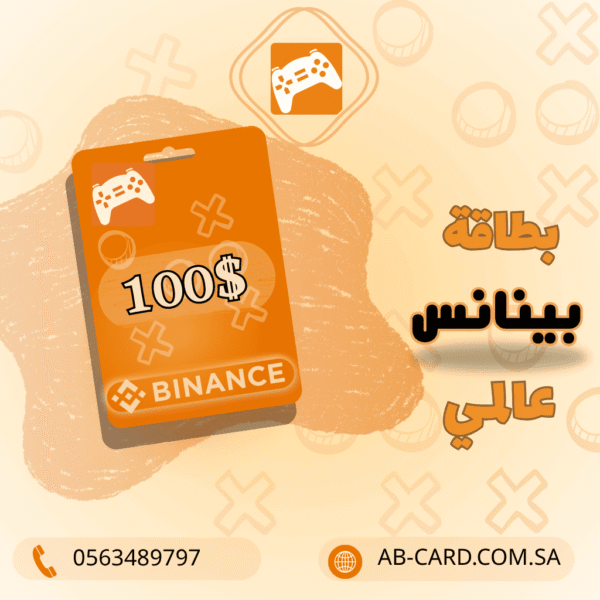 بطاقة هدايا بينانس بقيمة 100 دولار