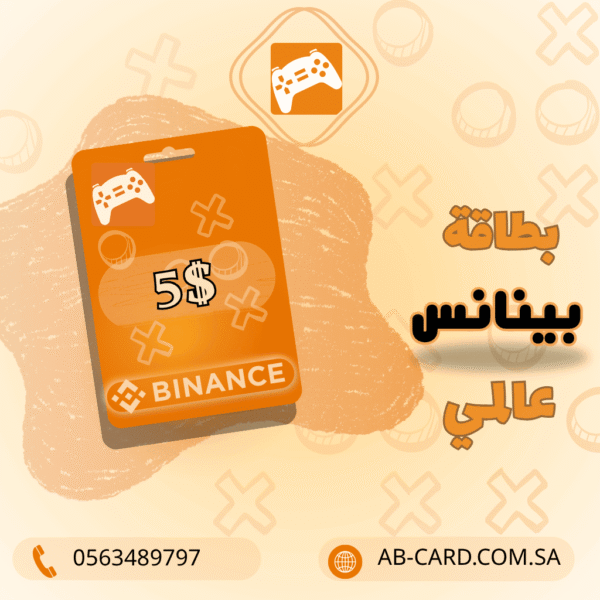 بطاقة هدايا بينانس بقيمة 5 دولار
